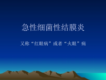 急性细菌性结膜炎2016