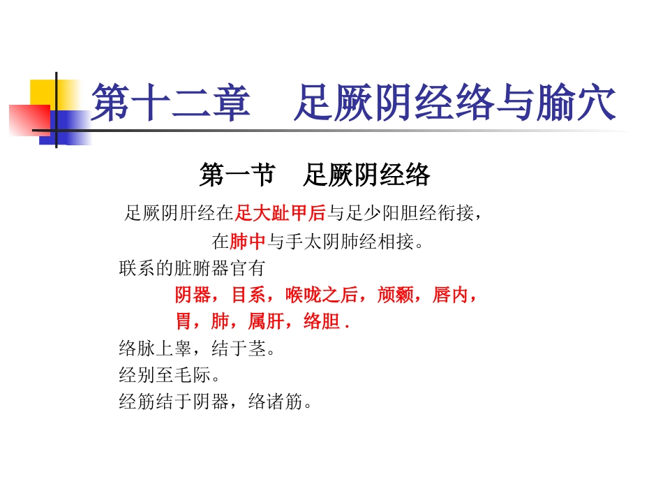 人体经络穴位图谱12肝经_第1页