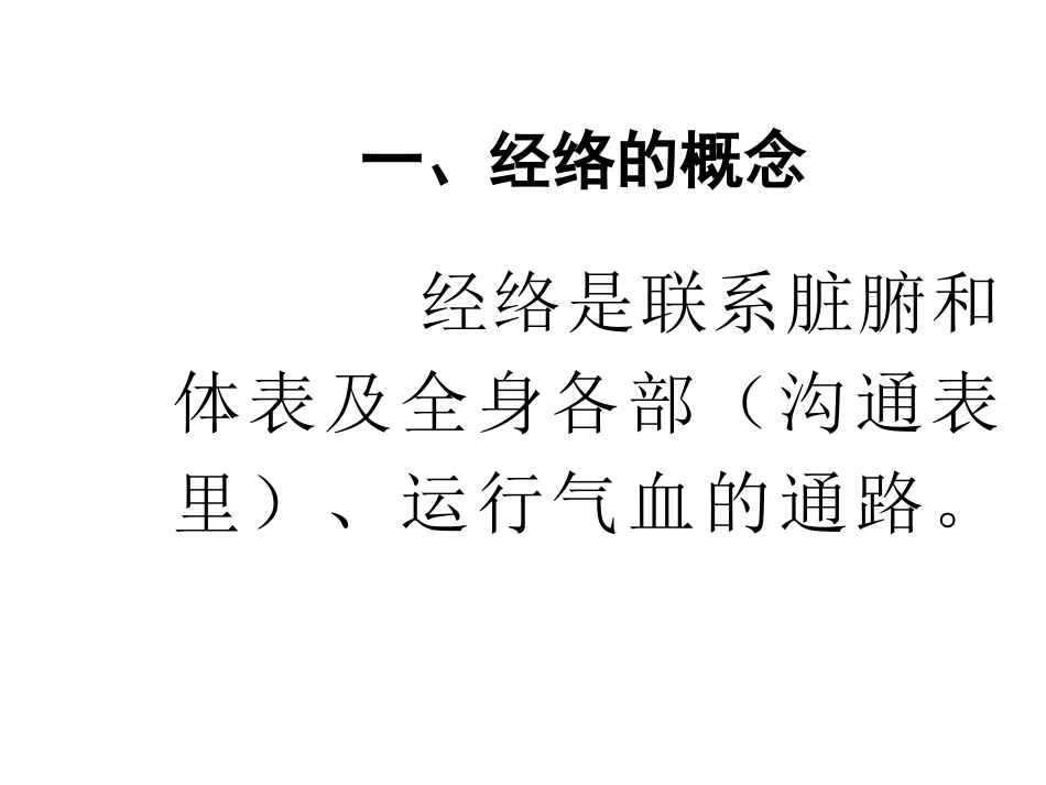经络-腧穴学_第3页