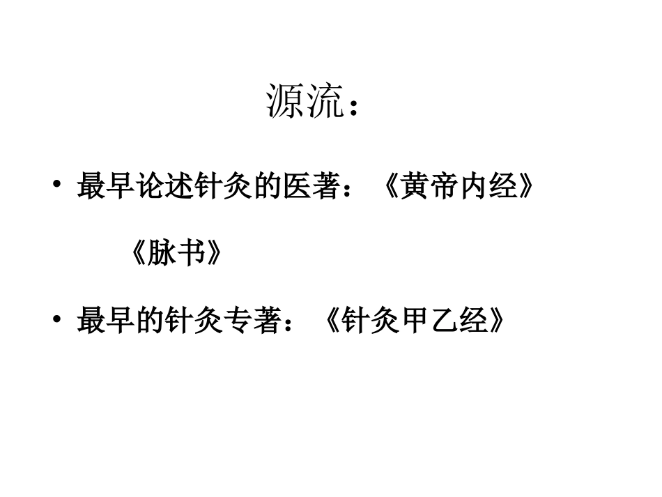 经络-腧穴学_第6页