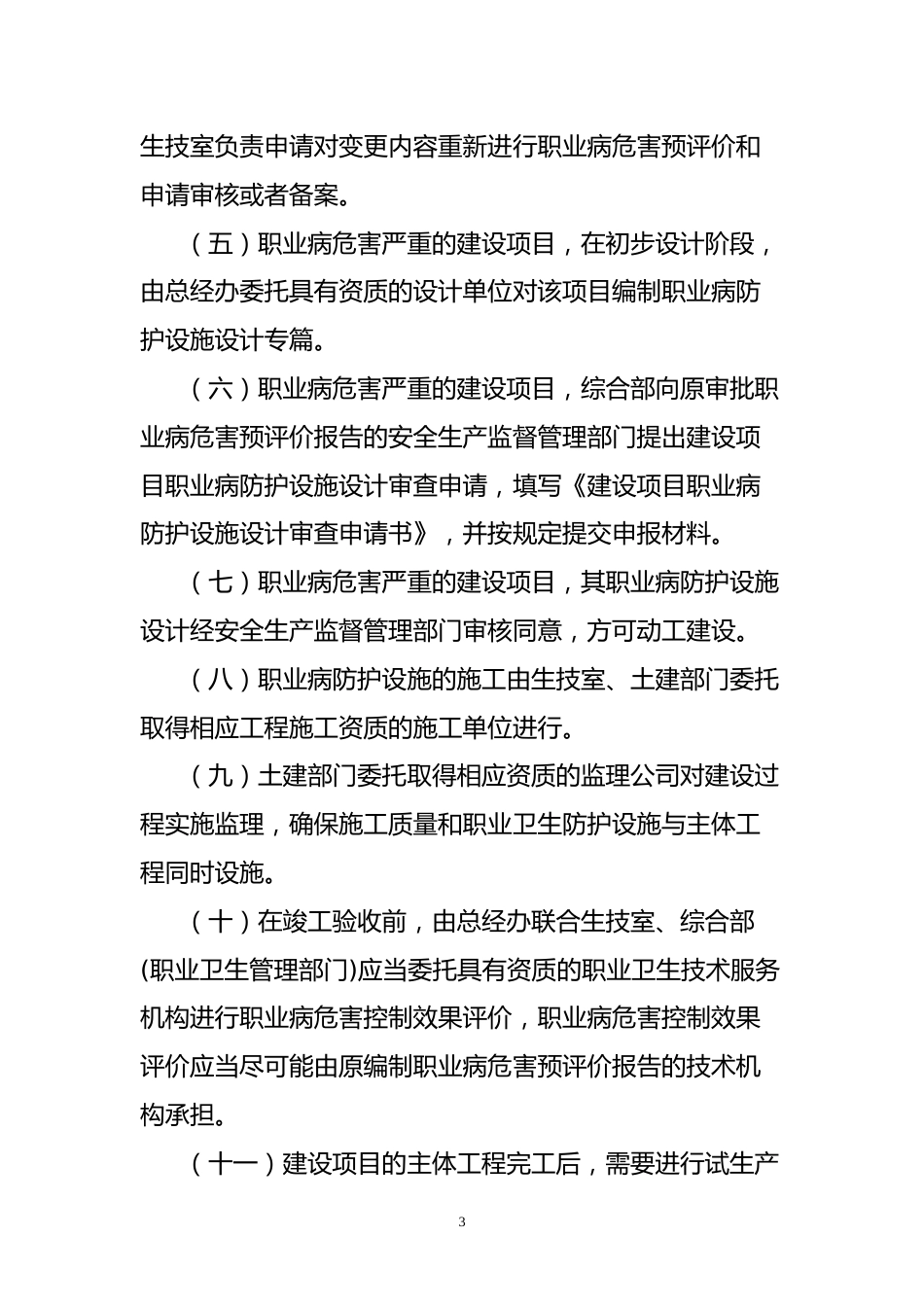 建设项目职业卫生“三同时”管理制度_第3页