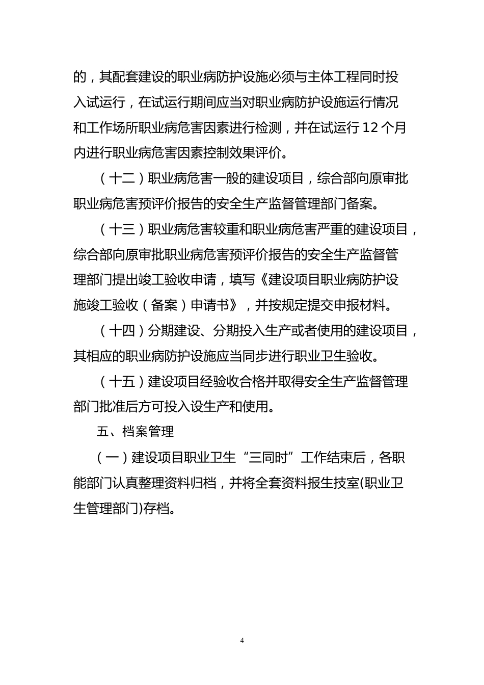 建设项目职业卫生“三同时”管理制度_第4页