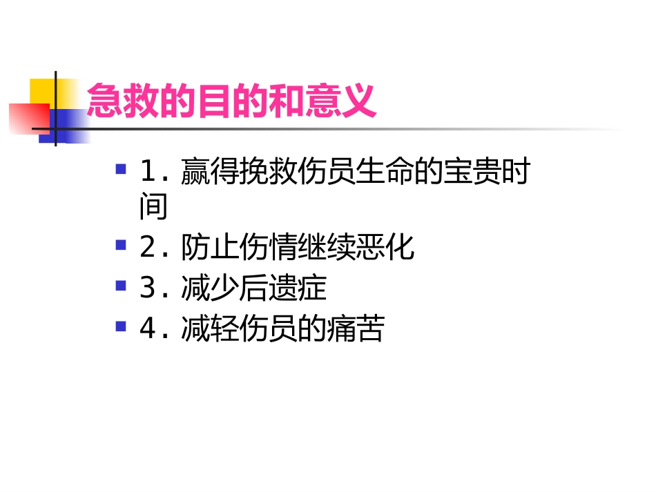 医护常识：常见外伤的急救_第2页