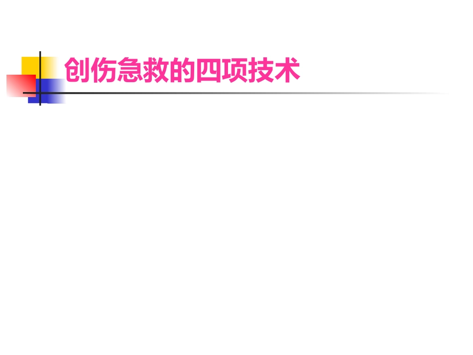 医护常识：常见外伤的急救_第3页
