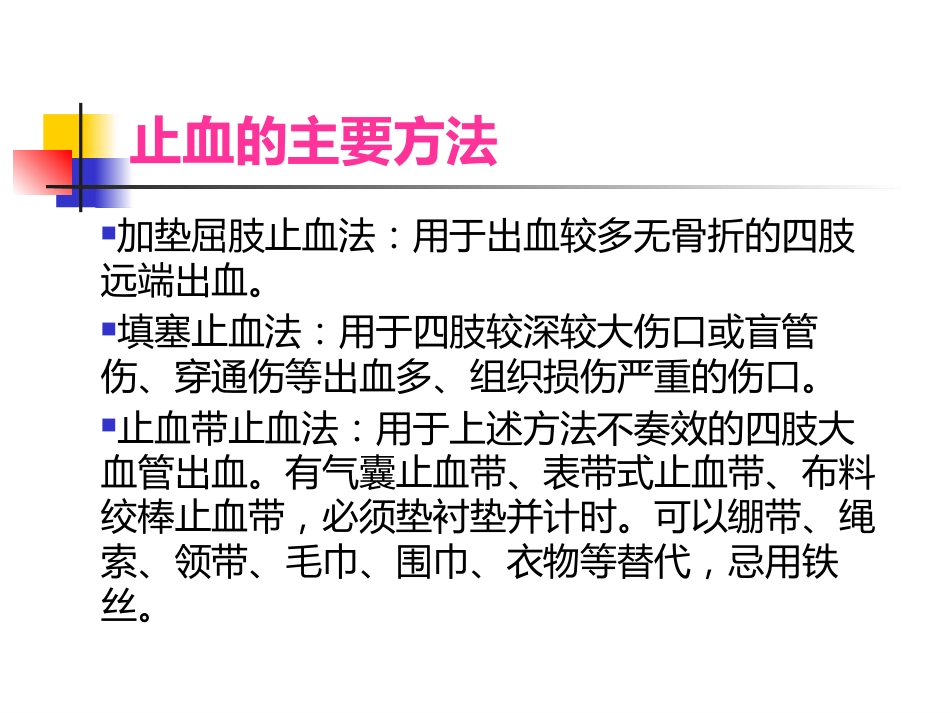 医护常识：常见外伤的急救_第8页