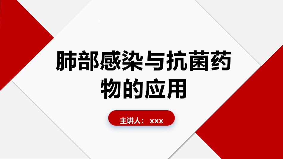 肺部感染与抗菌药物的应用_第1页