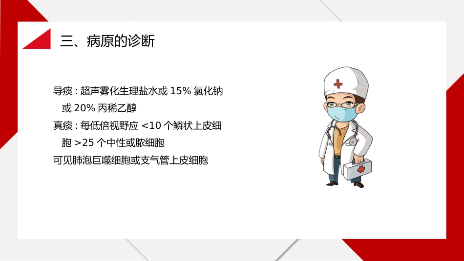 肺部感染与抗菌药物的应用_第12页