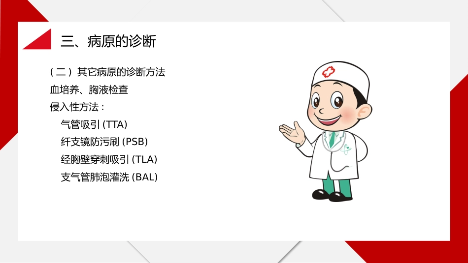 肺部感染与抗菌药物的应用_第13页