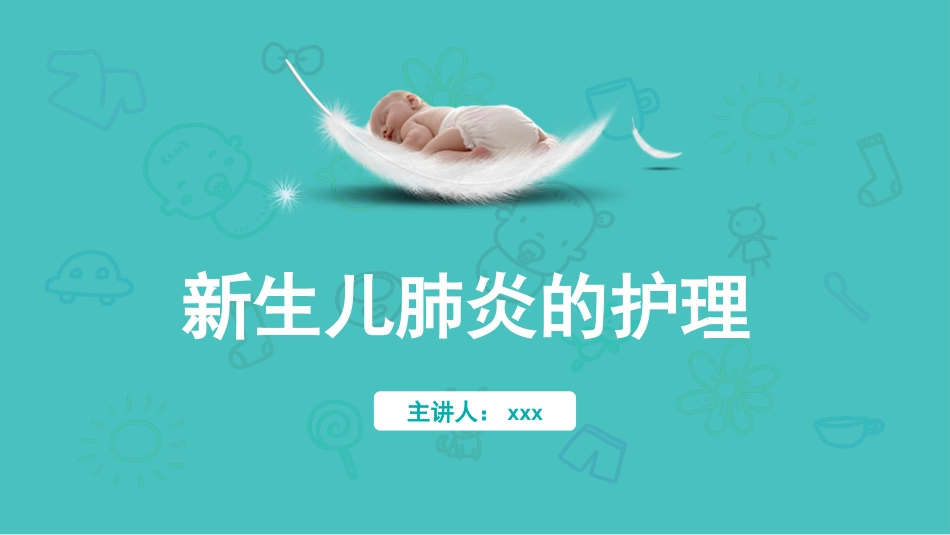 新生儿肺炎的护理_第1页