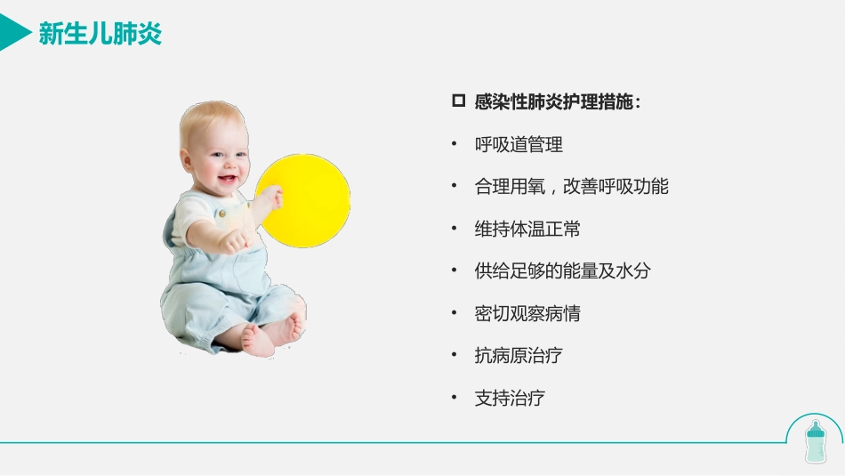 新生儿肺炎的护理_第10页