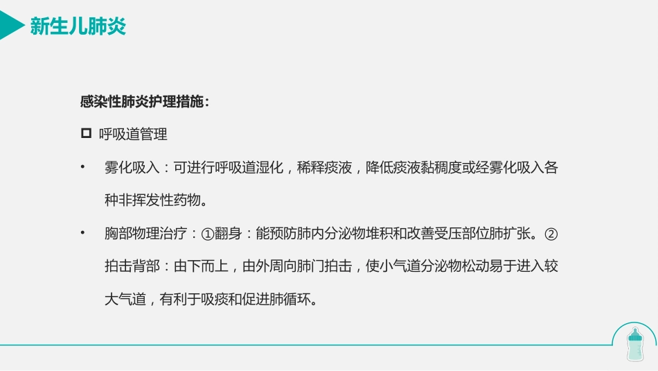 新生儿肺炎的护理_第11页