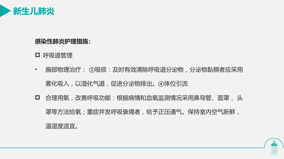 新生儿肺炎的护理_第12页