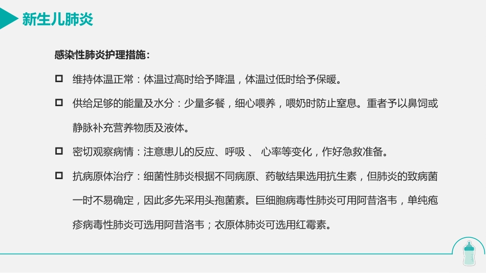 新生儿肺炎的护理_第13页