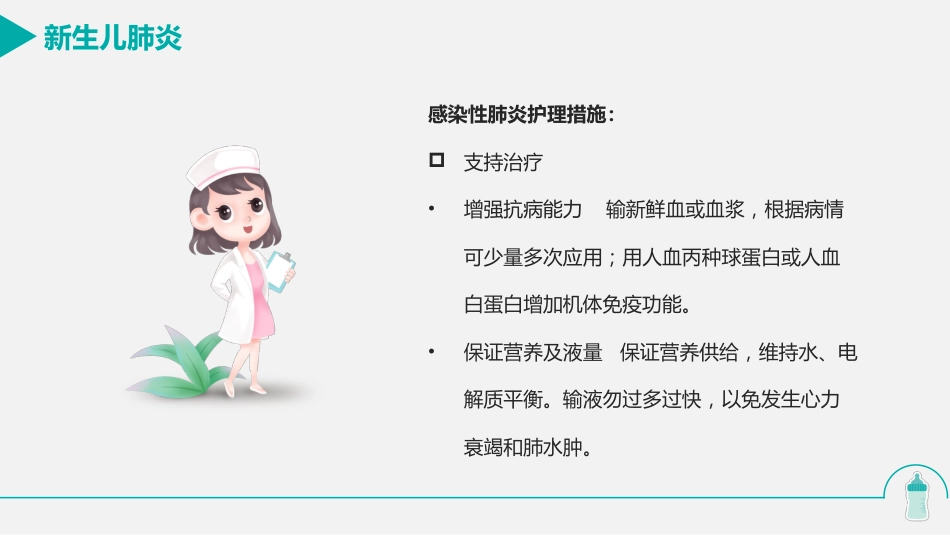 新生儿肺炎的护理_第14页