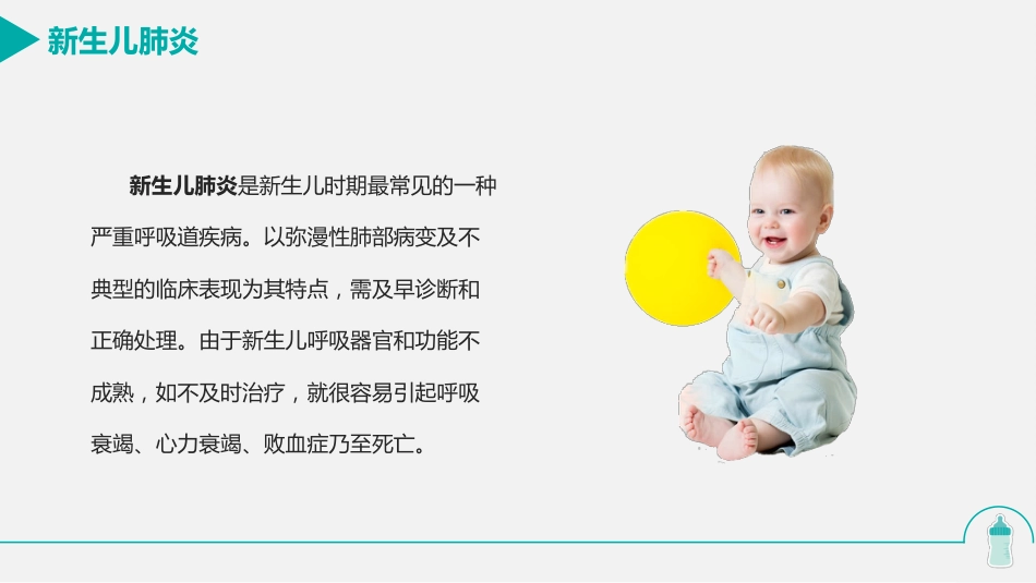 新生儿肺炎的护理_第2页