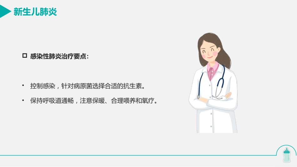 新生儿肺炎的护理_第7页