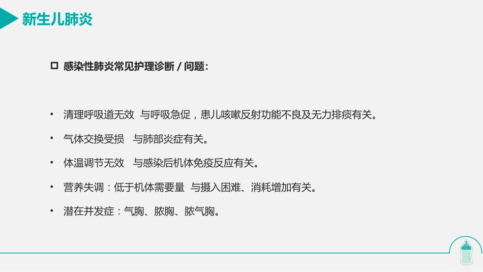 新生儿肺炎的护理_第8页