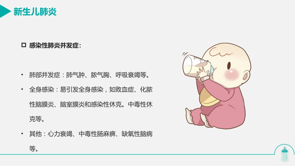新生儿肺炎的护理_第9页