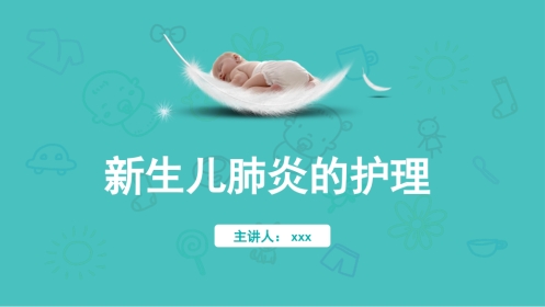 新生儿肺炎的护理