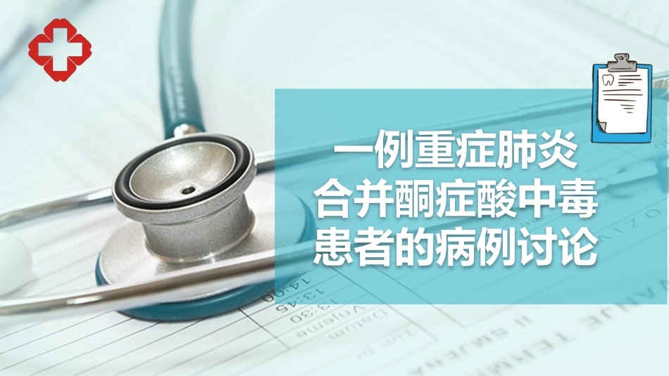 一例重症肺炎合并酮症酸中毒患者的病例讨论_第1页