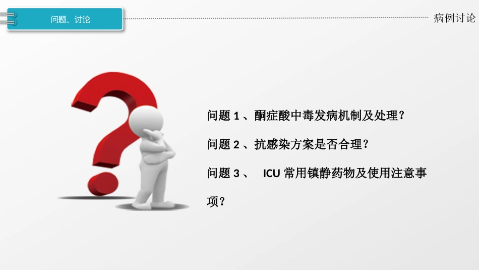 一例重症肺炎合并酮症酸中毒患者的病例讨论_第13页