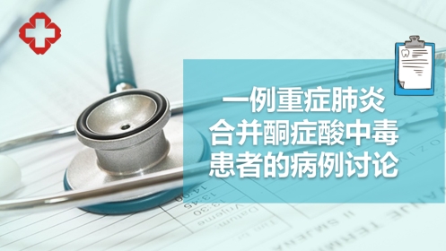 一例重症肺炎合并酮症酸中毒患者的病例讨论