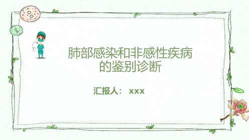 肺部感染和非感性疾病的鉴别诊断