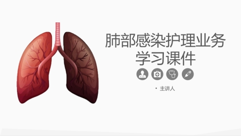 肺部感染护理