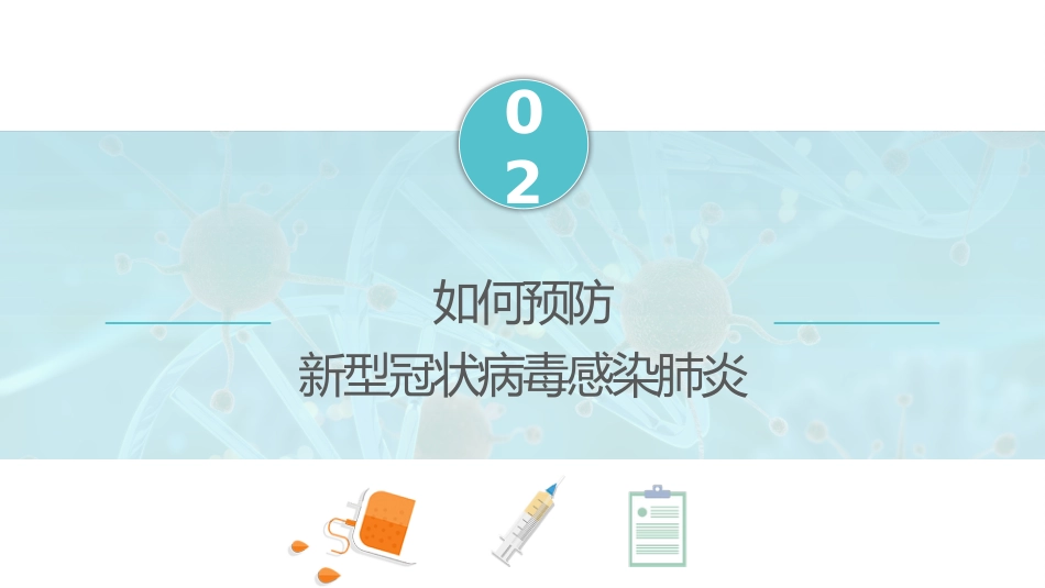 如何预防新型冠状病毒肺炎_第11页