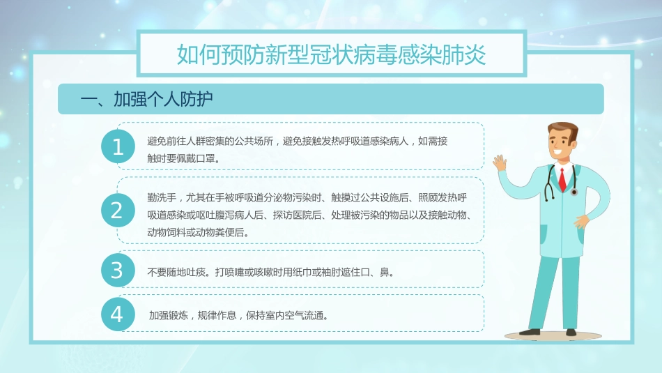 如何预防新型冠状病毒肺炎_第12页
