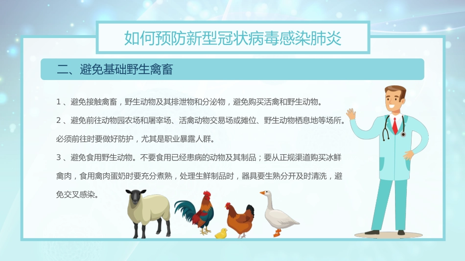 如何预防新型冠状病毒肺炎_第13页