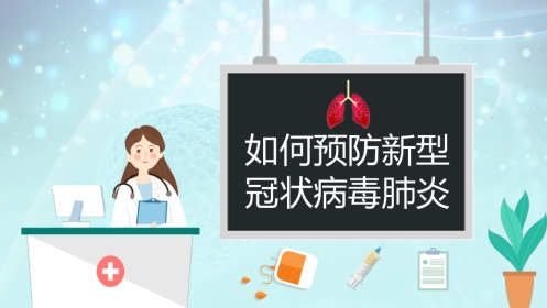 如何预防新型冠状病毒肺炎
