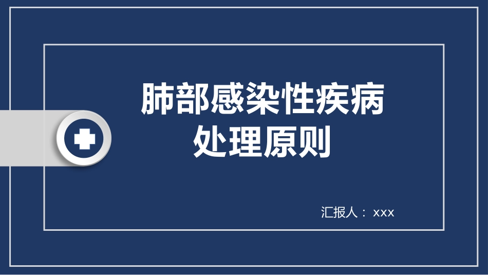 肺部感染性疾病处理原则_第1页