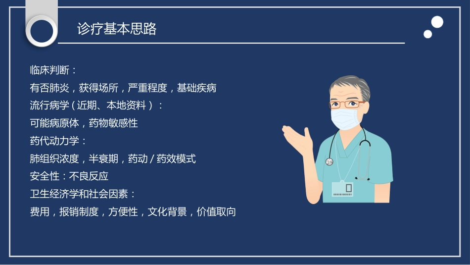 肺部感染性疾病处理原则_第10页