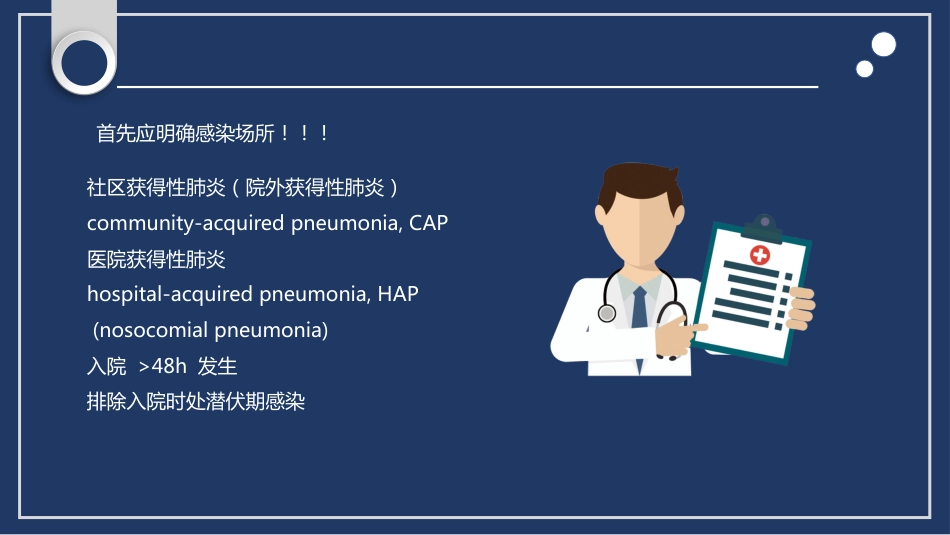 肺部感染性疾病处理原则_第11页
