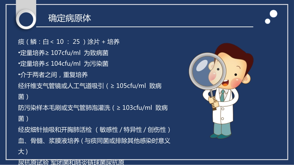 肺部感染性疾病处理原则_第13页