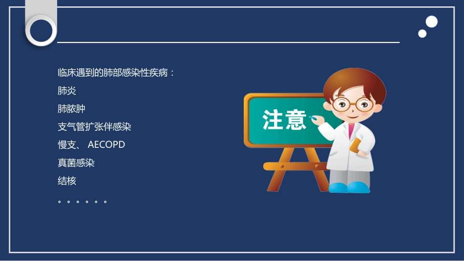 肺部感染性疾病处理原则_第7页
