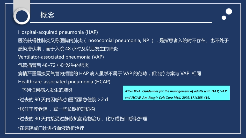肺部感染性疾病处理原则_第8页