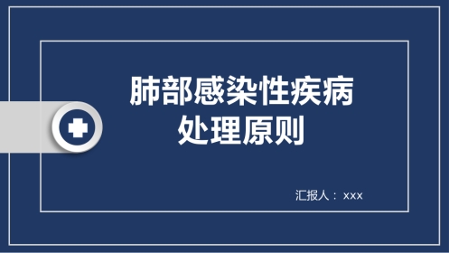 肺部感染性疾病处理原则