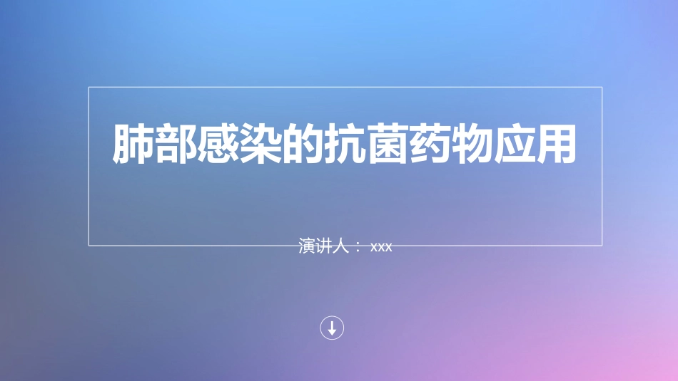 肺部感染的抗菌药物应用_第1页