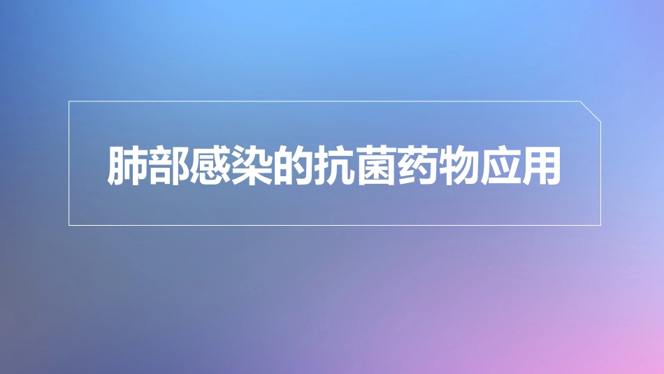 肺部感染的抗菌药物应用_第2页