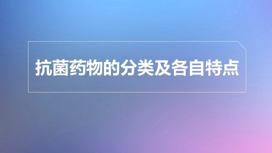 肺部感染的抗菌药物应用_第3页