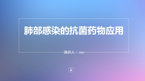 肺部感染的抗菌药物应用