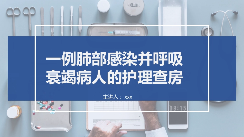 一例肺部感染并呼吸衰竭病人的护理查房_第1页