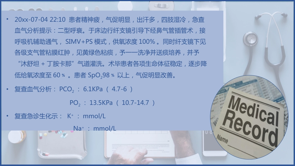 一例肺部感染并呼吸衰竭病人的护理查房_第11页