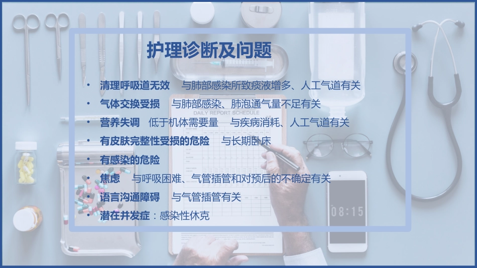 一例肺部感染并呼吸衰竭病人的护理查房_第15页