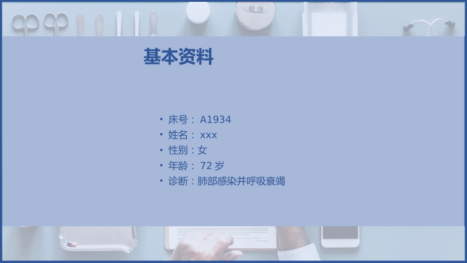 一例肺部感染并呼吸衰竭病人的护理查房_第6页
