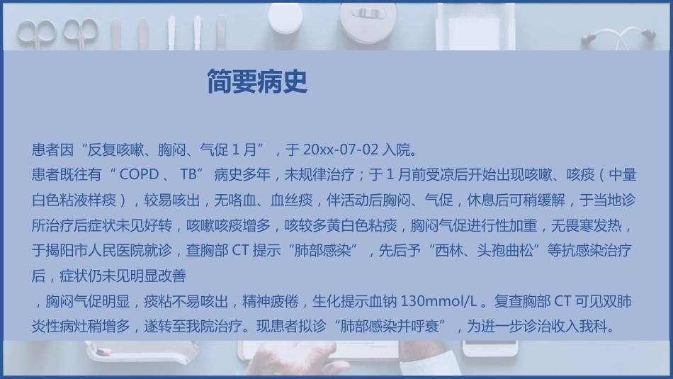 一例肺部感染并呼吸衰竭病人的护理查房_第7页