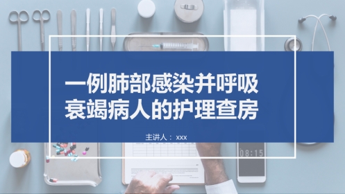 一例肺部感染并呼吸衰竭病人的护理查房