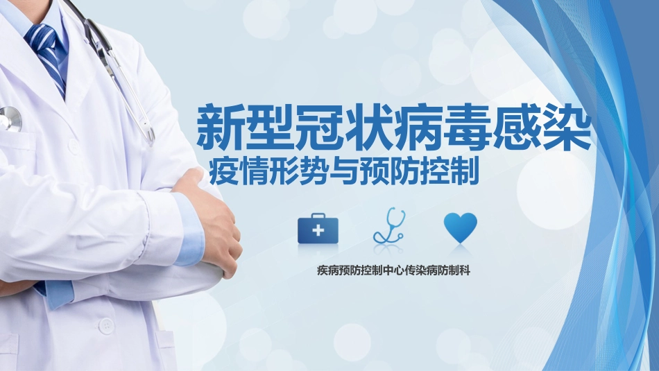 新型冠状病毒感染疫情形势与预防控制_第1页